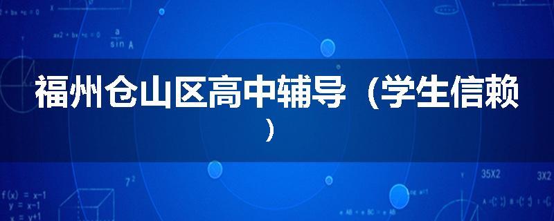 福州仓山区高中辅导（学生信赖）