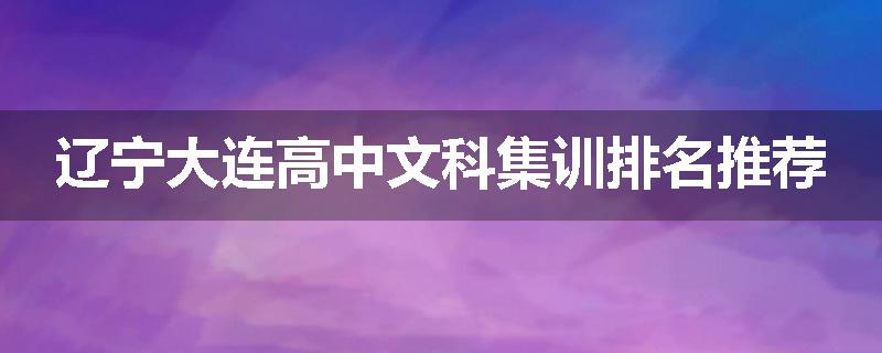 辽宁大连高中文科集训排名推荐