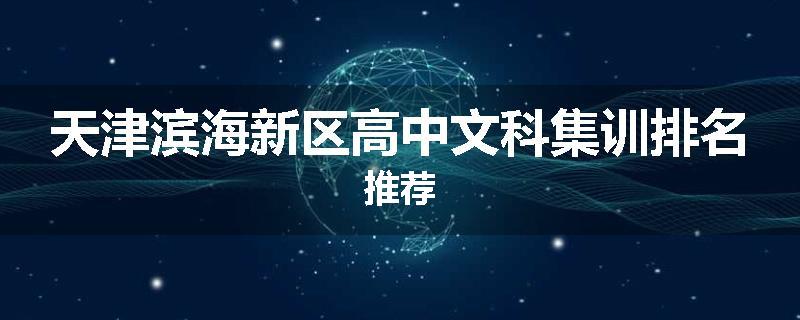 天津滨海新区高中文科集训排名推荐
