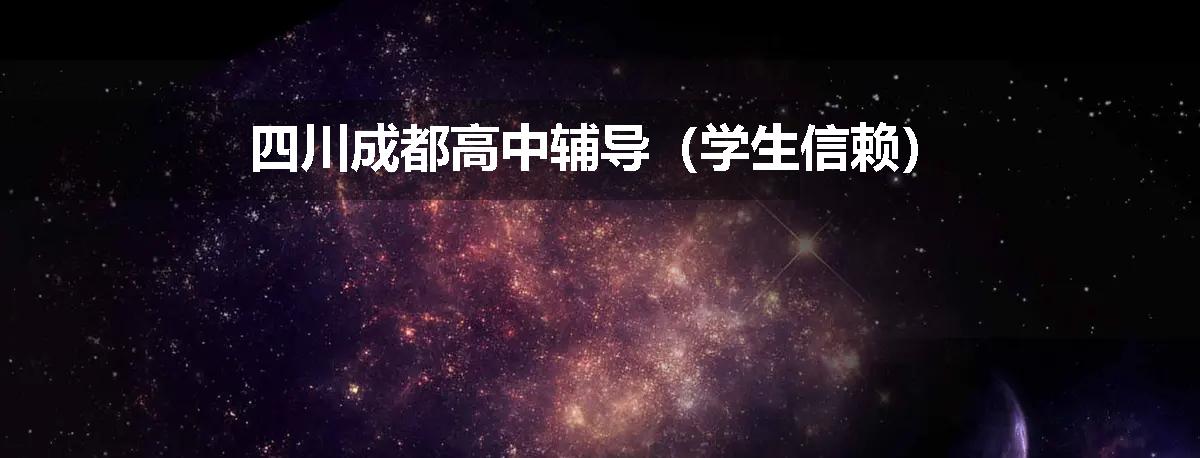 四川成都高中辅导（学生信赖）