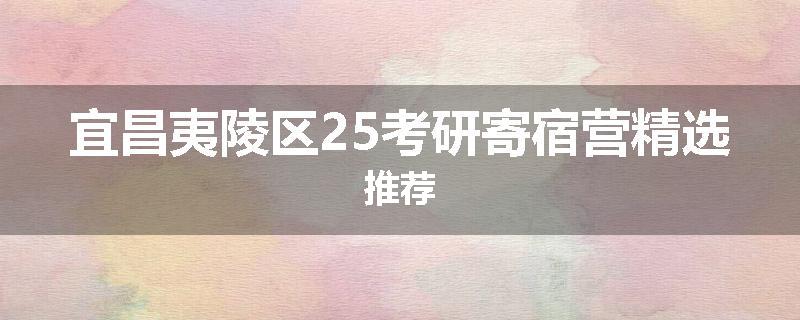 宜昌夷陵区25考研寄宿营精选推荐