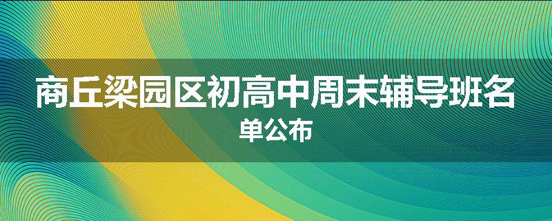商丘梁园区初高中周末辅导班名单公布