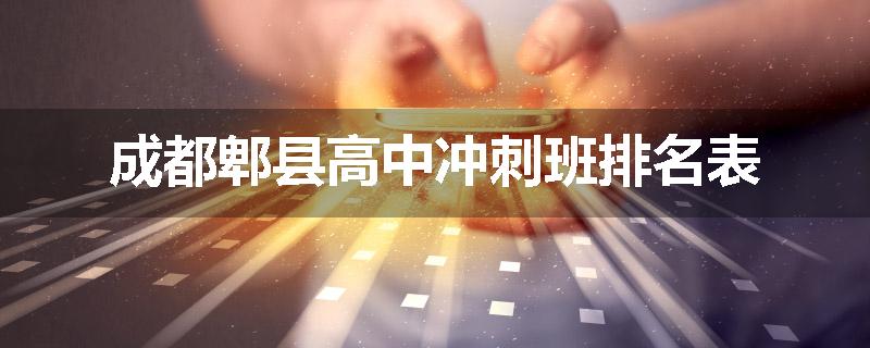 成都郫县高中冲刺班排名表