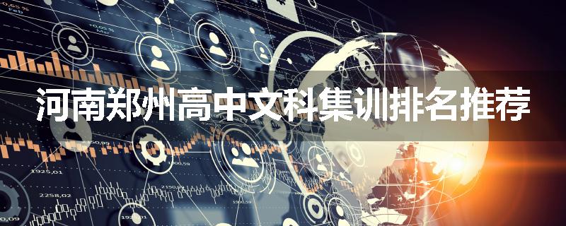河南郑州高中文科集训排名推荐