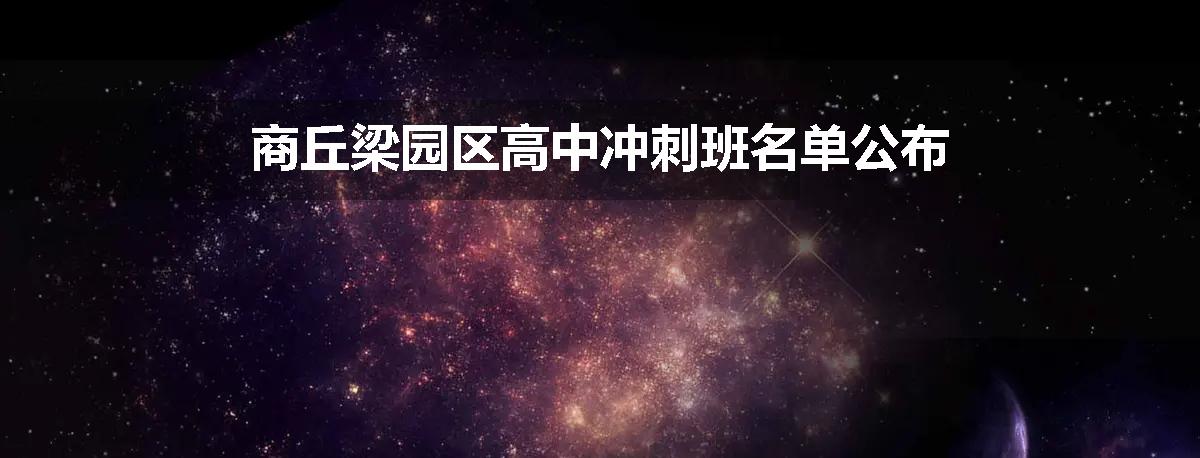 商丘梁园区高中冲刺班名单公布