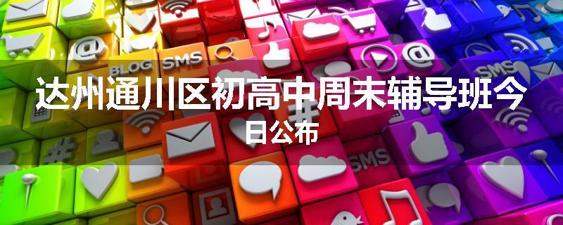 达州通川区初高中周末辅导班今日公布