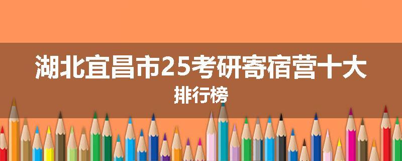 湖北宜昌市25考研寄宿营十大排行榜