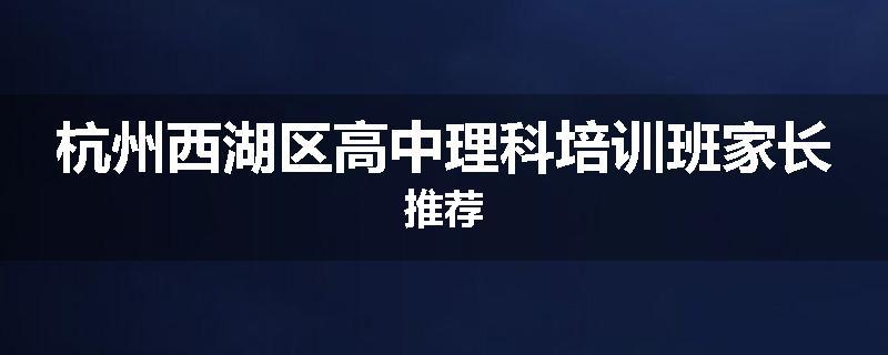 杭州西湖区高中理科培训班家长推荐