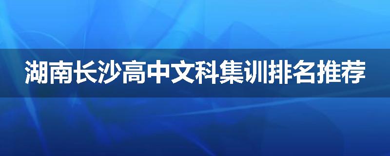 湖南长沙高中文科集训排名推荐