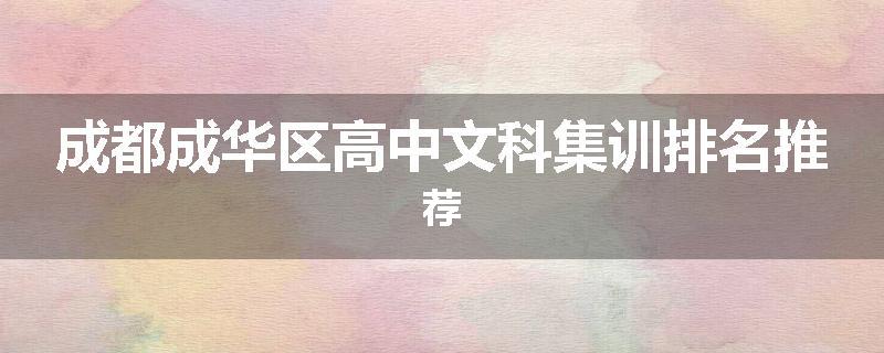 成都成华区高中文科集训排名推荐