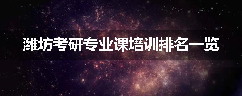 潍坊考研专业课培训排名一览