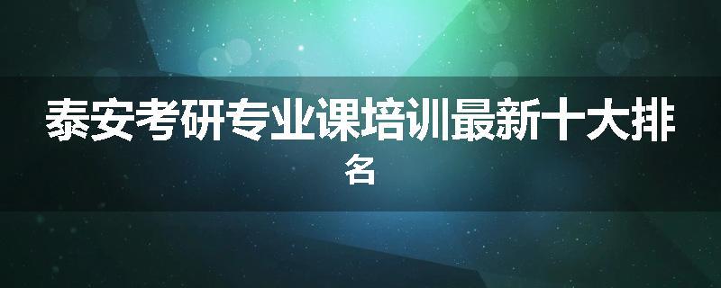 泰安考研专业课培训最新十大排名