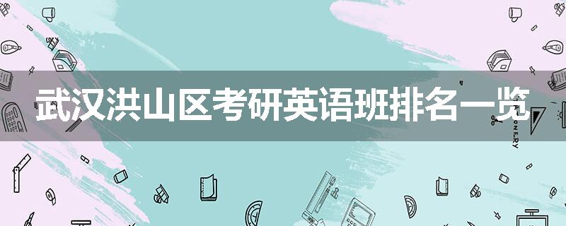 武汉洪山区考研英语班排名一览