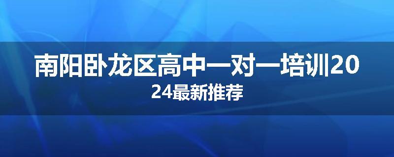 南阳卧龙区高中一对一培训2024最新推荐