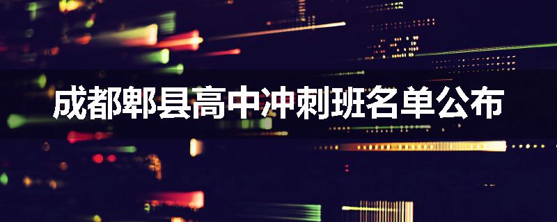 成都郫县高中冲刺班名单公布