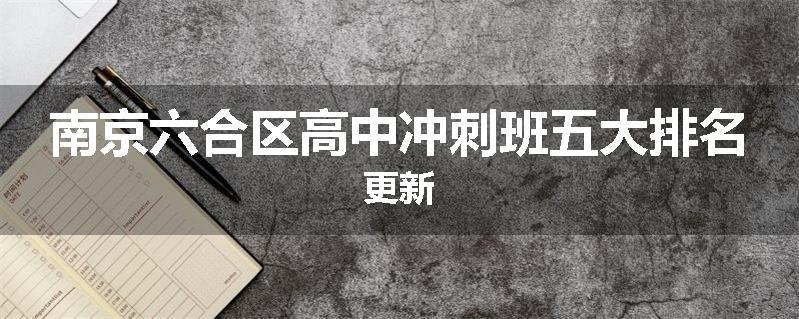 南京六合区高中冲刺班五大排名更新