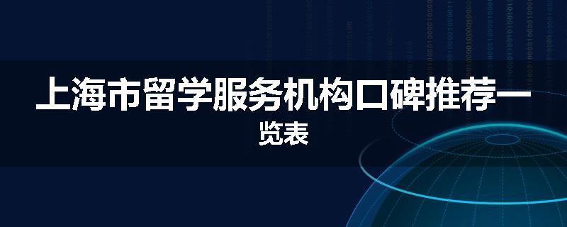 上海市留学服务机构口碑推荐一览表