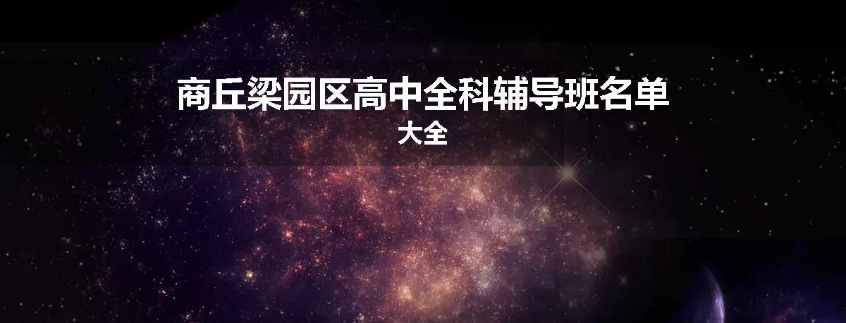 商丘梁园区高中全科辅导班名单大全