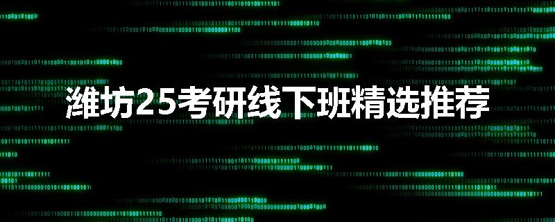 潍坊25考研线下班精选推荐