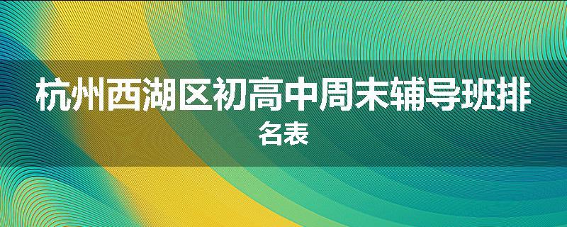 杭州西湖区初高中周末辅导班排名表