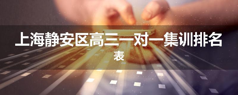 上海静安区高三一对一集训排名表