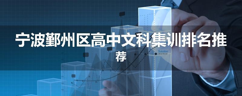 宁波鄞州区高中文科集训排名推荐