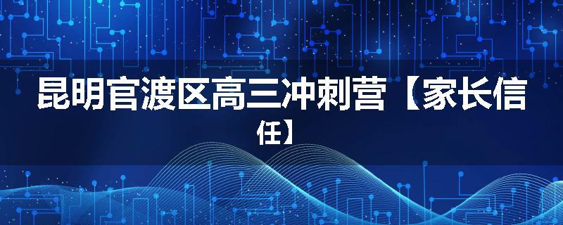 昆明官渡区高三冲刺营【家长信任】