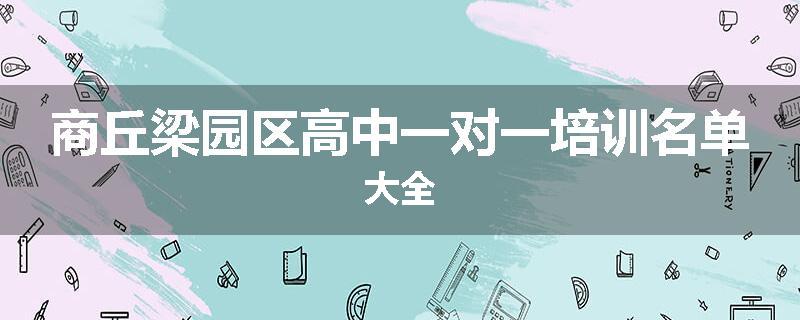 商丘梁园区高中一对一培训名单大全