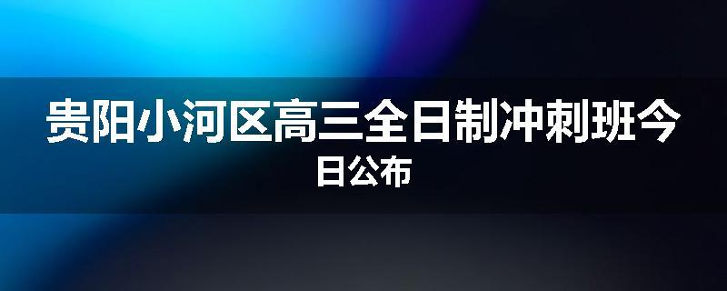 贵阳小河区高三全日制冲刺班今日公布