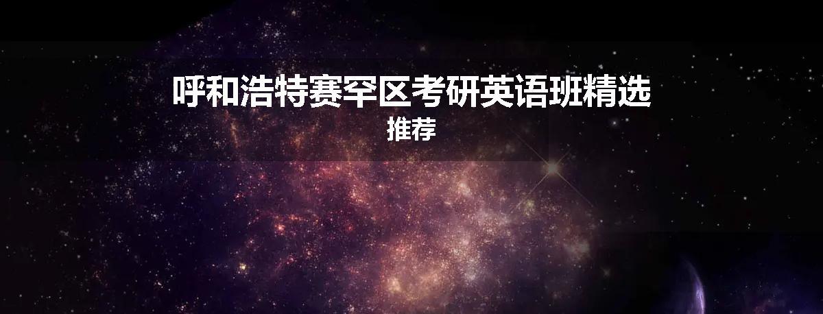 呼和浩特赛罕区考研英语班精选推荐