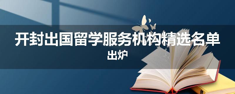 开封出国留学服务机构精选名单出炉