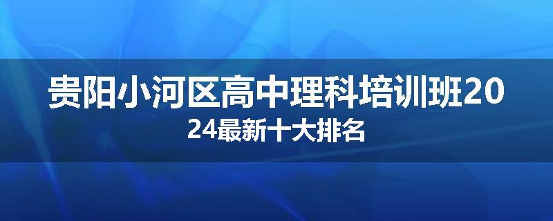 贵阳小河区高中理科培训班2024最新十大排名