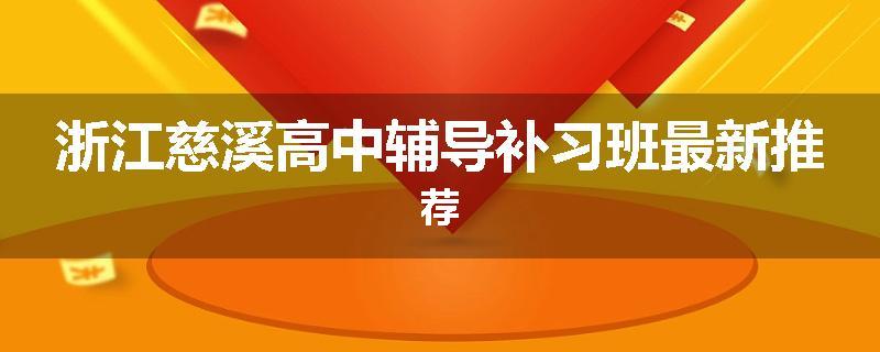 浙江慈溪高中辅导补习班最新推荐