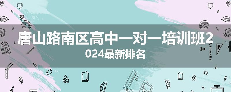 唐山路南区高中一对一培训班2024最新排名