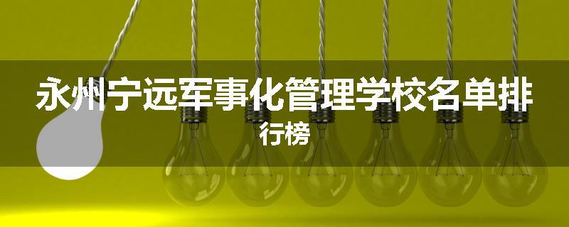 永州宁远军事化管理学校名单排行榜