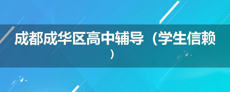 成都成华区高中辅导（学生信赖）