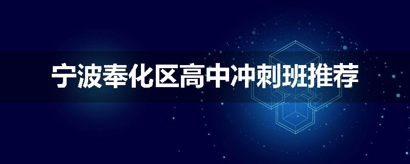 宁波奉化区高中冲刺班推荐