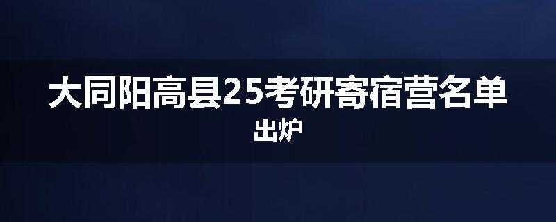 大同阳高县25考研寄宿营名单出炉