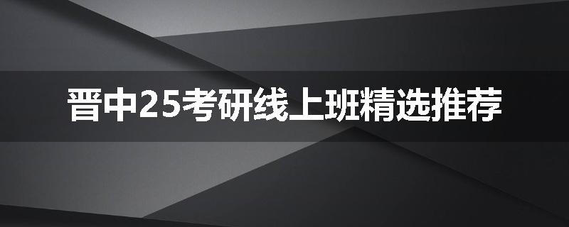 晋中25考研线上班精选推荐