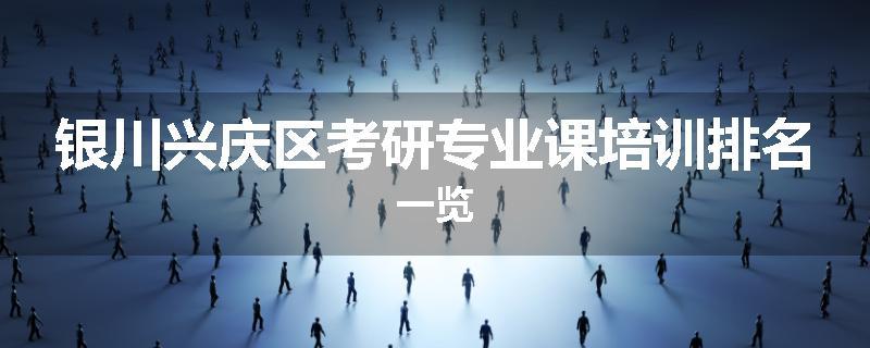 银川兴庆区考研专业课培训排名一览