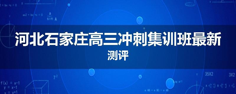 河北石家庄高三冲刺集训班最新测评