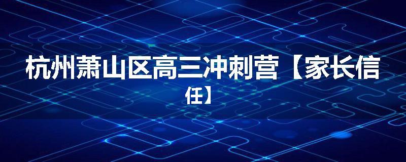 杭州萧山区高三冲刺营【家长信任】