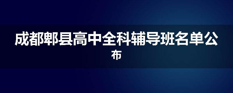 成都郫县高中全科辅导班名单公布