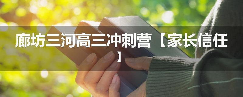 廊坊三河高三冲刺营【家长信任】