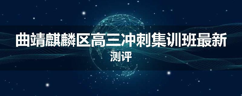 曲靖麒麟区高三冲刺集训班最新测评