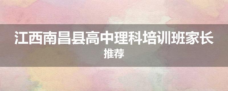 江西南昌县高中理科培训班家长推荐