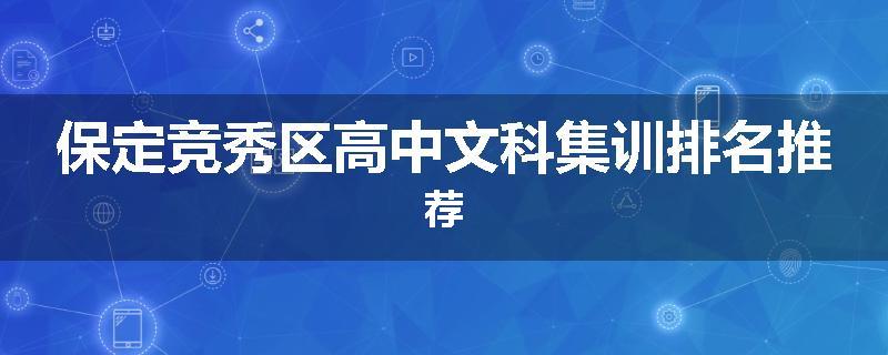 保定竞秀区高中文科集训排名推荐