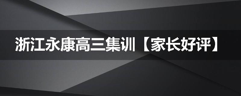 浙江永康高三集训【家长好评】