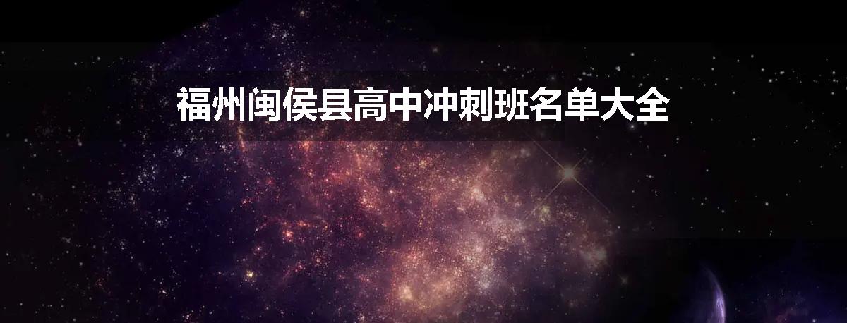 福州闽侯县高中冲刺班名单大全