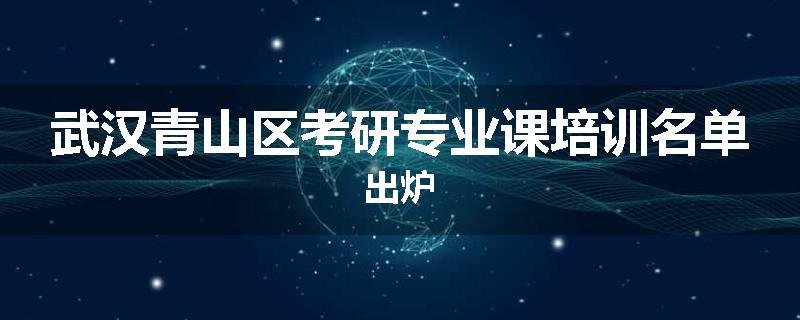 武汉青山区考研专业课培训名单出炉